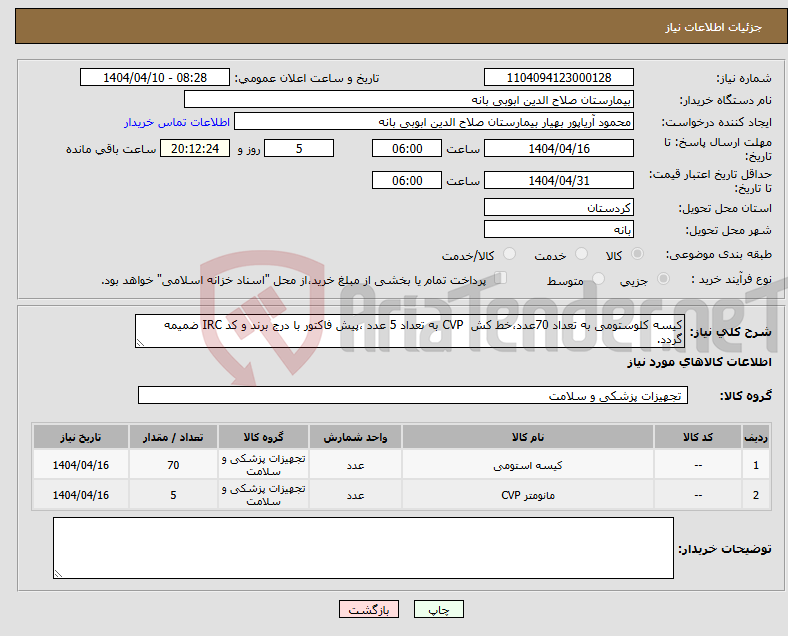 تصویر کوچک آگهی نیاز انتخاب تامین کننده-کیسه کلوستومی به تعداد 70عدد،خط کش CVP به تعداد 5 عدد ،پیش فاکتور با درج برند و کد IRC ضمیمه گردد. 