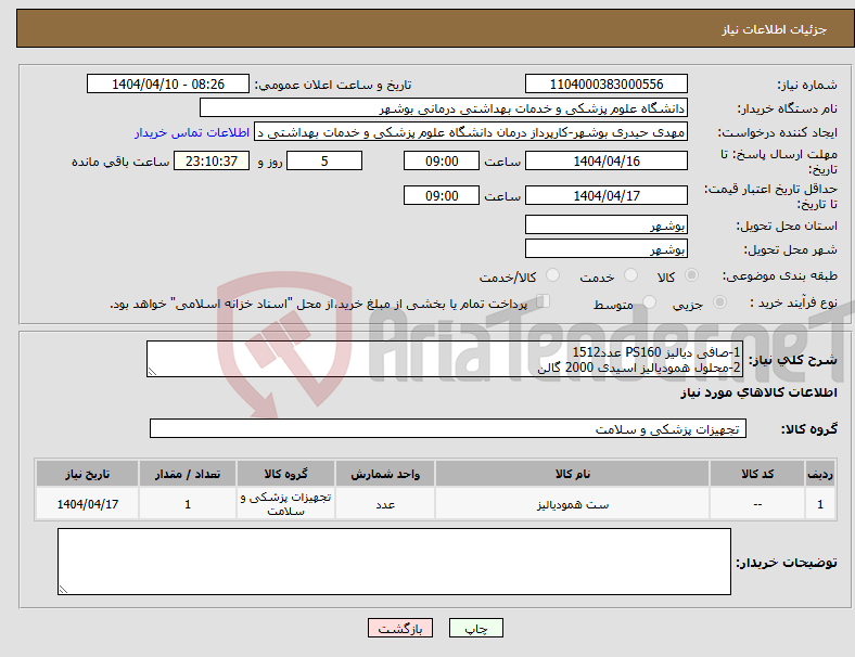 تصویر کوچک آگهی نیاز انتخاب تامین کننده-1-صافی دیالیز PS160 عدد1512 2-محلول همودیالیز اسیدی 2000 گالن