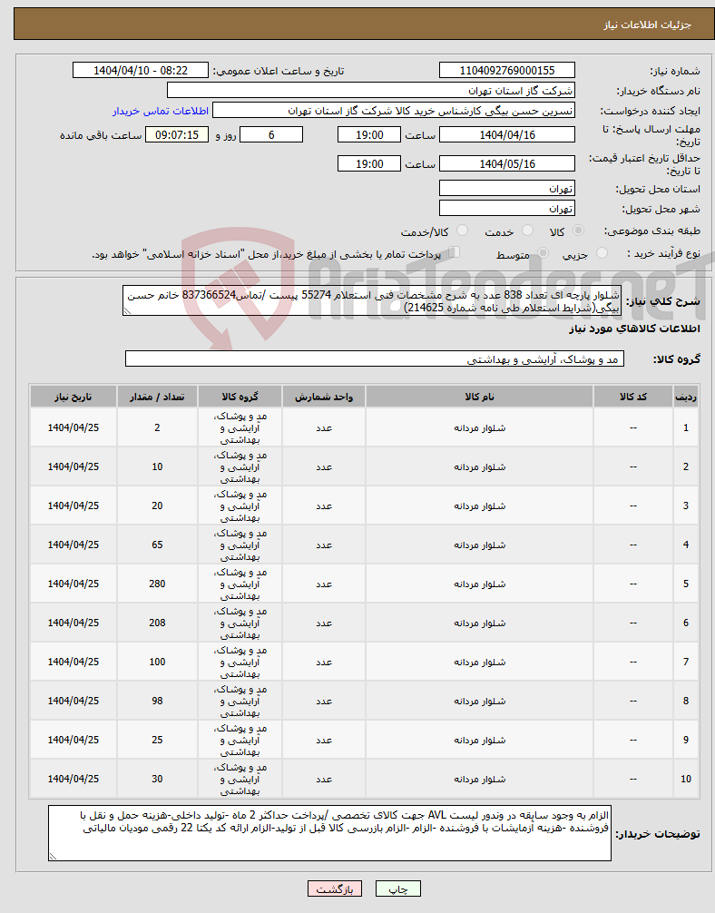 تصویر کوچک آگهی نیاز انتخاب تامین کننده-شلوار پارچه ای تعداد 838 عدد به شرح مشخصات فنی استعلام 55274 پیست /تماس837366524 خانم حسن بیگی(شرایط استعلام طی نامه شماره 214625)