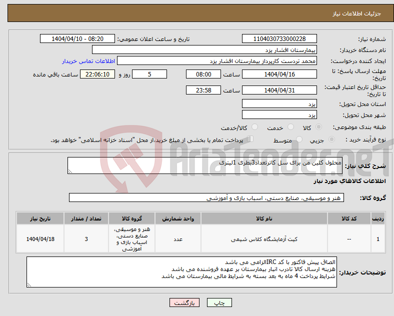 تصویر کوچک آگهی نیاز انتخاب تامین کننده-محلول کلین من برای سل کاترتعداد3بطری 1لیتری