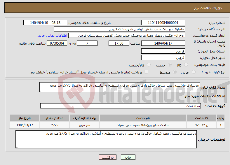تصویر کوچک آگهی نیاز انتخاب تامین کننده-زیرسازی ماشینی معبر شامل خاکبرداری و بیس ریزی و تسطیح و آبپاشی وتراکم به متراژ 2775 متر مربع 