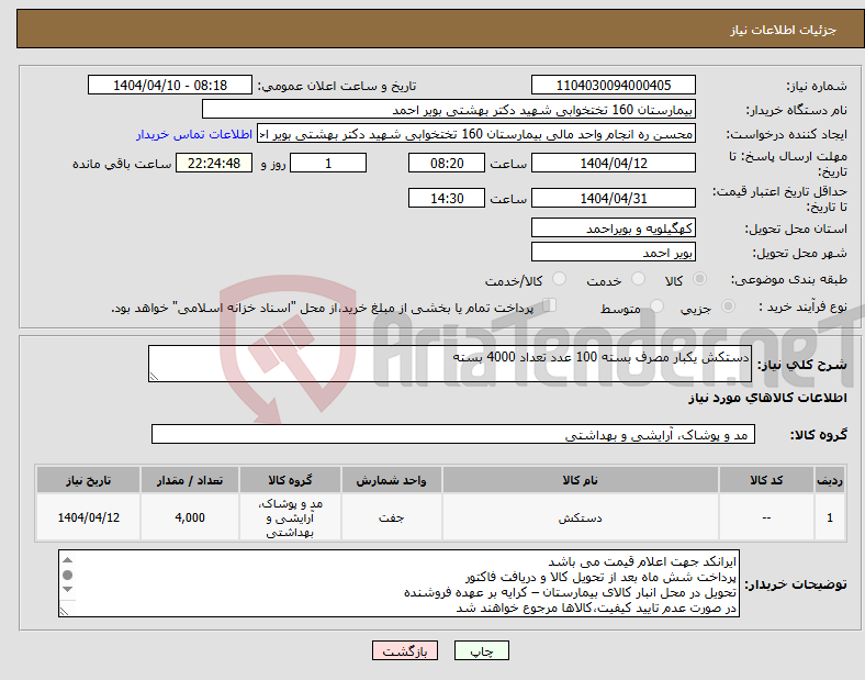 تصویر کوچک آگهی نیاز انتخاب تامین کننده-دستکش یکبار مصرف بسته 100 عدد تعداد 4000 بسته 