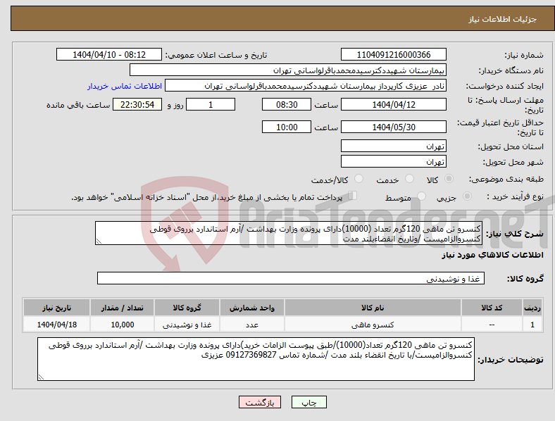 تصویر کوچک آگهی نیاز انتخاب تامین کننده-کنسرو تن ماهی 120گرم تعداد (10000)دارای پرونده وزارت بهداشت /آرم استاندارد برروی قوطی کنسروالزامیست /وتاریخ انقضاءبلند مدت