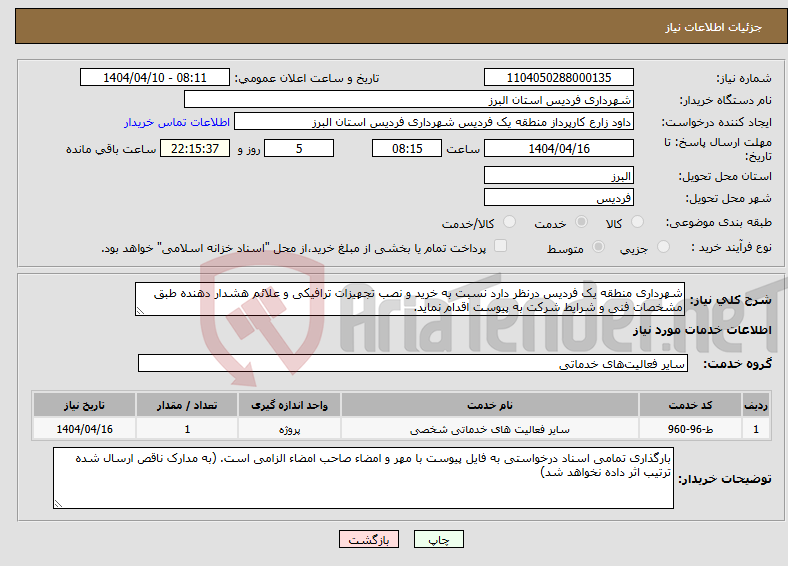 تصویر کوچک آگهی نیاز انتخاب تامین کننده-شهرداری منطقه یک فردیس درنظر دارد نسبت به خرید و نصب تجهیزات ترافیکی و علائم هشدار دهنده طبق مشخصات فنی و شرایط شرکت به پیوست اقدام نماید.