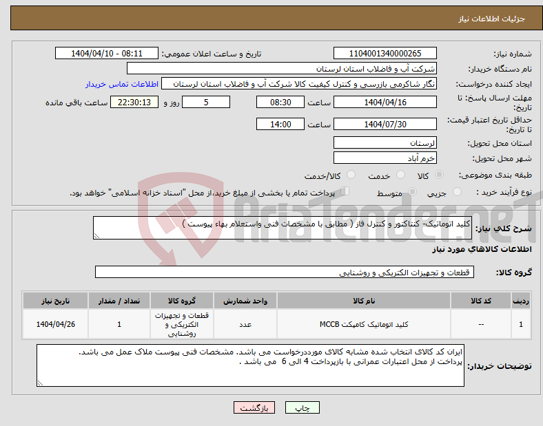 تصویر کوچک آگهی نیاز انتخاب تامین کننده-کلید اتوماتیک- کنتاکتور و کنترل فاز ( مطابق با مشخصات فنی واستعلام بهاء پیوست ) 