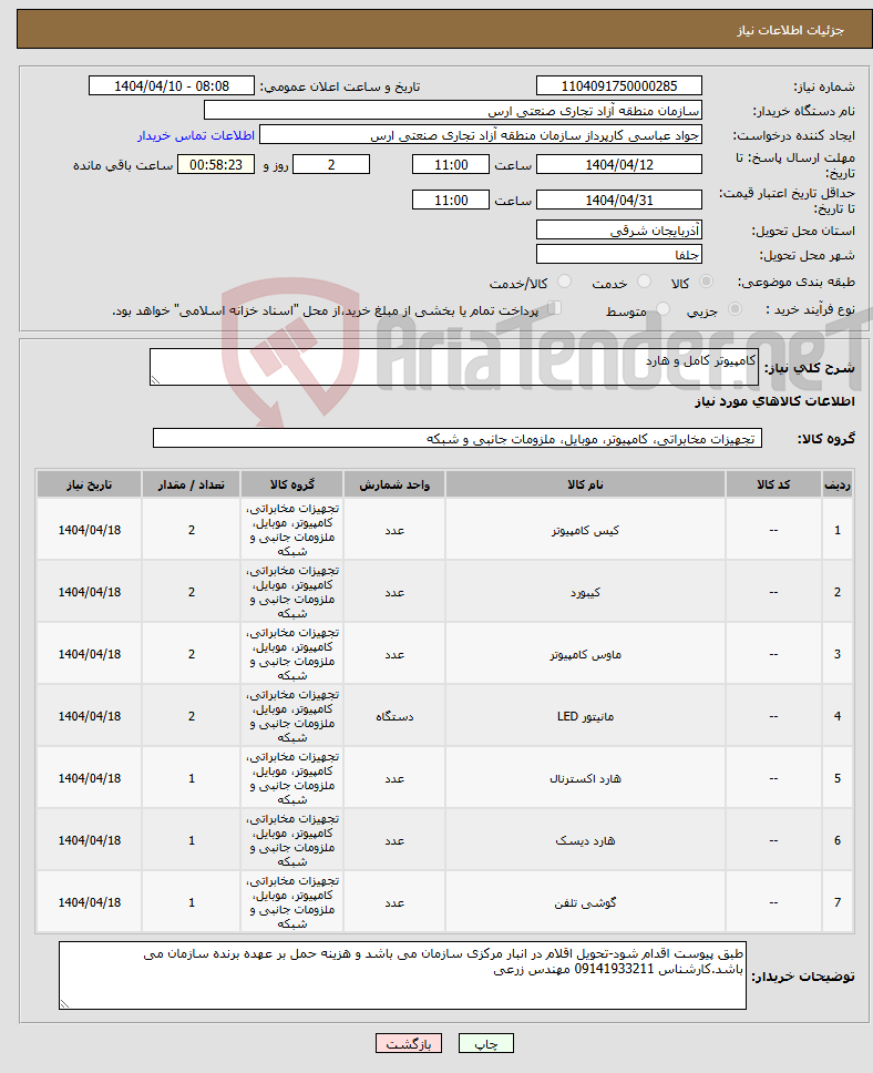تصویر کوچک آگهی نیاز انتخاب تامین کننده-کامپیوتر کامل و هارد