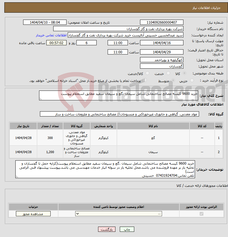 تصویر کوچک آگهی نیاز انتخاب تامین کننده-خرید 9600 کیسه مصالح ساختمانی شامل سیمان ،گچ و سیمان سفید مطابق استعلام پیوست