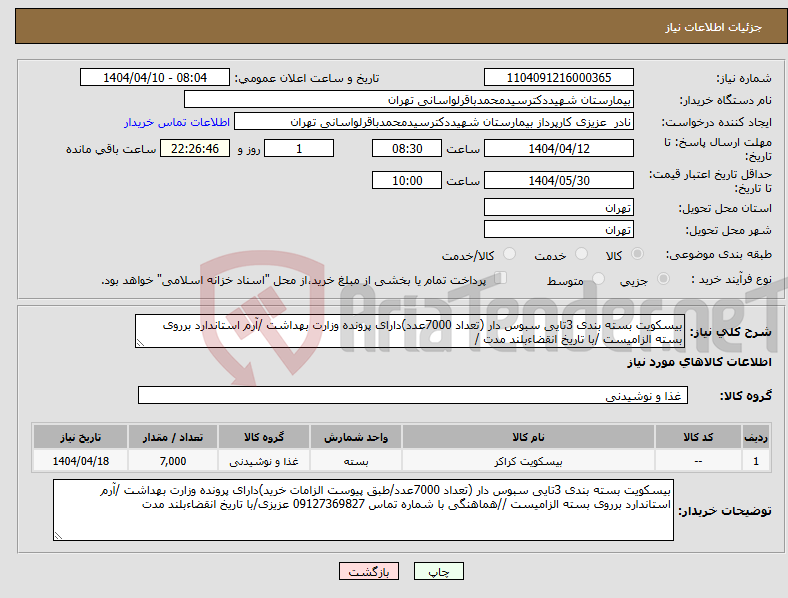 تصویر کوچک آگهی نیاز انتخاب تامین کننده-بیسکویت بسته بندی 3تایی سبوس دار (تعداد 7000عدد)دارای پرونده وزارت بهداشت /آرم استاندارد برروی بسته الزامیست /با تاریخ انقضاءبلند مدت /
