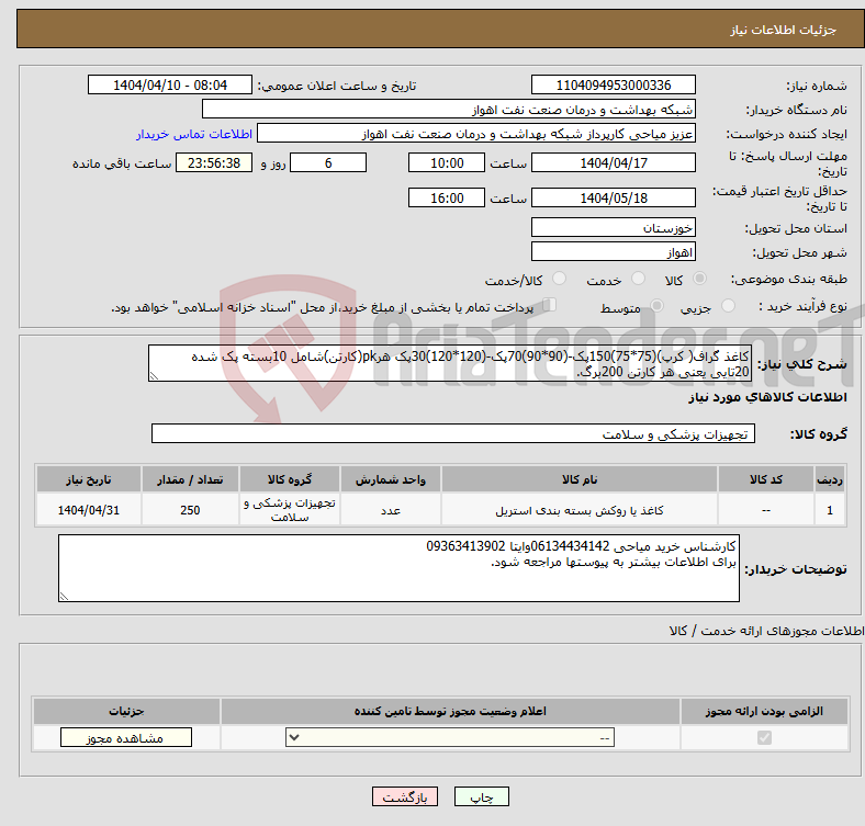 تصویر کوچک آگهی نیاز انتخاب تامین کننده-کاغذ گراف( کرپ)(75*75)150پک-(90*90)70پک-(120*120)30پک هرpk(کارتن)شامل 10بسته پک شده 20تایی یعنی هر کارتن 200برگ.