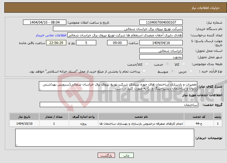 تصویر کوچک آگهی نیاز انتخاب تامین کننده-تعمیرات و بازسازی ساختمان های حوزه ستادی شرکت توزیع نیروی برق خراسان شمالی(سرویس بهداشتی بانوان و ساختمان دیسپاچینگ و...) به صورت کلید دردست