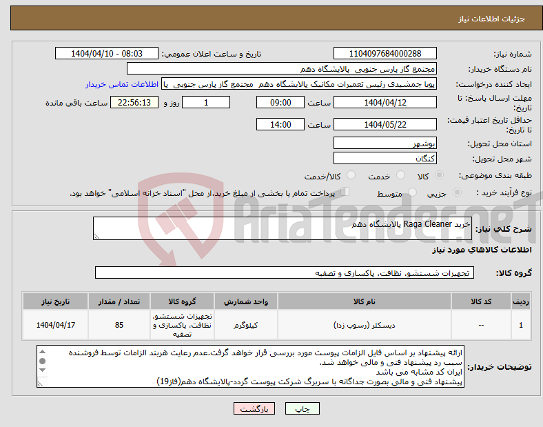 تصویر کوچک آگهی نیاز انتخاب تامین کننده-خرید Raga Cleaner پالایشگاه دهم