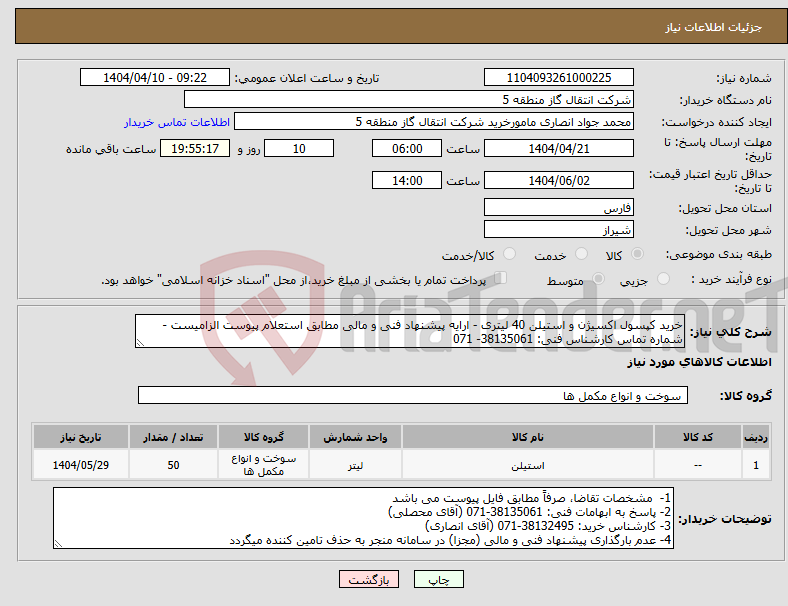 تصویر کوچک آگهی نیاز انتخاب تامین کننده-خرید کپسول اکسیژن و استیلن 40 لیتری - ارایه پیشنهاد فنی و مالی مطابق استعلام پیوست الزامیست - شماره تماس کارشناس فنی: 38135061- 071