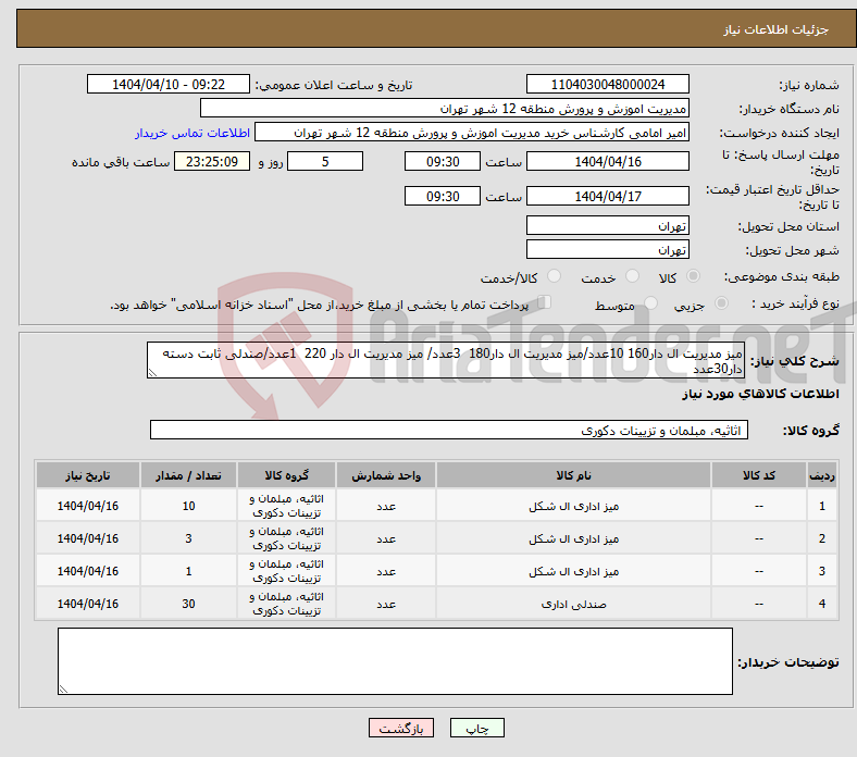 تصویر کوچک آگهی نیاز انتخاب تامین کننده-میز مدیریت ال دار160 10عدد/میز مدیریت ال دار180 3عدد/ میز مدیریت ال دار 220 1عدد/صندلی ثابت دسته دار30عدد
