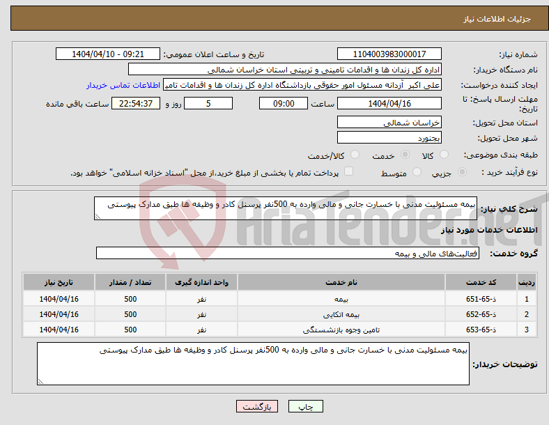 تصویر کوچک آگهی نیاز انتخاب تامین کننده-بیمه مسئولیت مدنی با خسارت جانی و مالی وارده به 500نفر پرسنل کادر و وظیفه ها طیق مدارک پیوستی