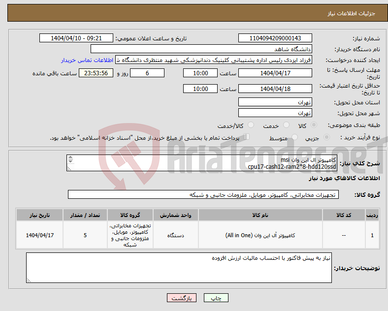 تصویر کوچک آگهی نیاز انتخاب تامین کننده-کامپیوتر ال این وان msi cpu17-cash12-ram2*8-hdd120ssd 5دستگاه
