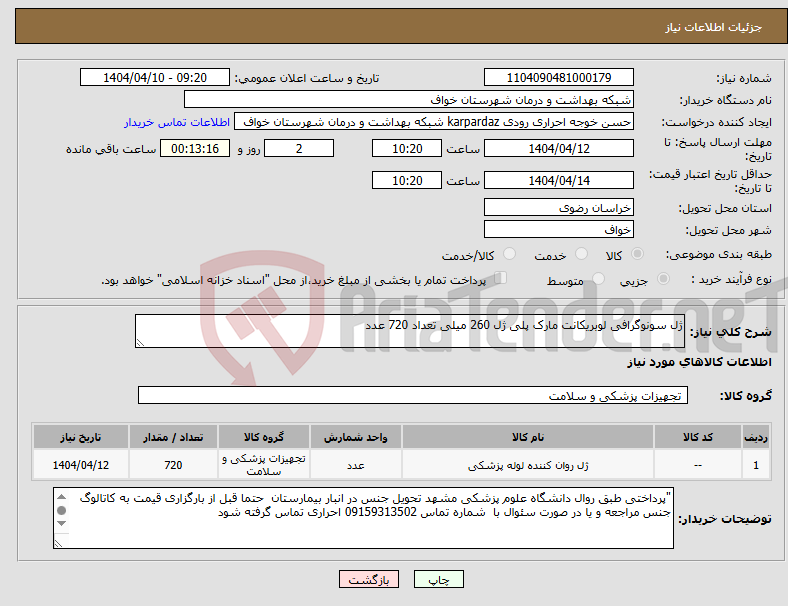 تصویر کوچک آگهی نیاز انتخاب تامین کننده-ژل سونوگرافی لوبریکانت مارک پلی ژل 260 میلی تعداد 720 عدد 