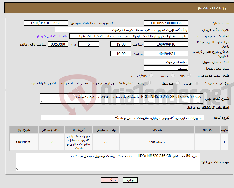 تصویر کوچک آگهی نیاز انتخاب تامین کننده- خرید 50 عدد هارد HDD: NM620 256 GB با مشخصات پیوست وتحویل درمحل میباشد.
