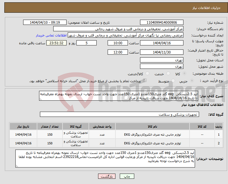 تصویر کوچک آگهی نیاز انتخاب تامین کننده-لید 2.5دیسکی eeg گلد متری150عددو 1متری 150عدد جهت واحد تست خواب- ارسال نمونه بهمراه معرفینامه تا تاریخ 1404/04/16 جهت دریافت تاییدیه از مرکز