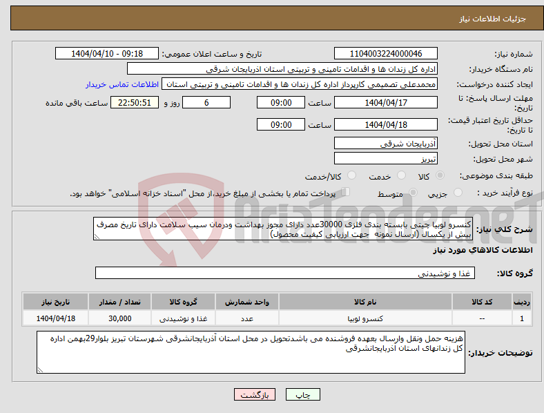 تصویر کوچک آگهی نیاز انتخاب تامین کننده-کنسرو لوبیا چیتی بابسته بندی فلزی 30000عدد دارای مجوز بهداشت ودرمان سیب سلامت دارای تاریخ مصرف بیش از یکسال (ارسال نمونه جهت ارزیابی کیفیت محصول)