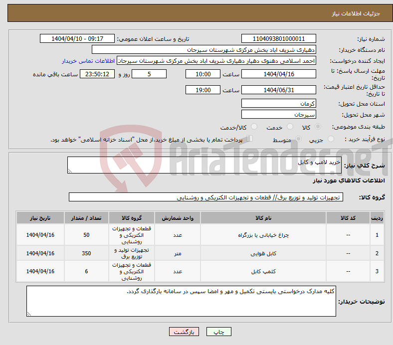 تصویر کوچک آگهی نیاز انتخاب تامین کننده-خرید لامپ و کابل