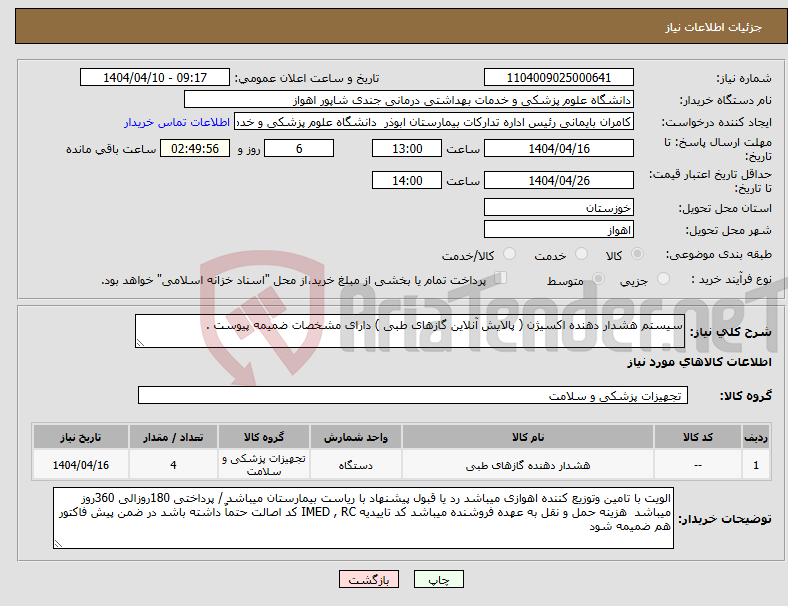 تصویر کوچک آگهی نیاز انتخاب تامین کننده-سیستم هشدار دهنده اکسیژن ( پالایش آنلاین گازهای طبی ) دارای مشخصات ضمیمه پیوست . 