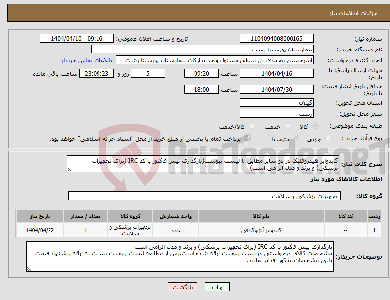 تصویر کوچک آگهی نیاز انتخاب تامین کننده-گایدوایر هیدروفلیک در دو سایز مطابق با لیست پیوست(بارگذاری پیش فاکتور با کد IRC (برای تجهیزات پزشکی) و برند و مدل الزامی است)