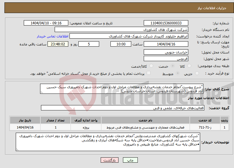 تصویر کوچک آگهی نیاز انتخاب تامین کننده-"شرح پیوست"انجام خدمات نقشه‌برداری و مطالعات مراحل اول و دوم احداث شهرک دامپروری سبک حسین آباد فردوس (شهرستان فردوس، استان خراسان جنوبی) 