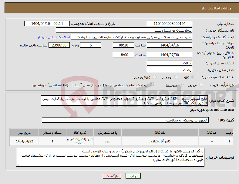تصویر کوچک آگهی نیاز انتخاب تامین کننده-مایع آمبولیزاسیون 18ML،میکروکتتر AVM و میکرو گایدوایر مخصوص AVM مطابق با لیست پیوست(بارگذاری پیش فاکتور با کد IRC ،برند و مدل الزامی است)
