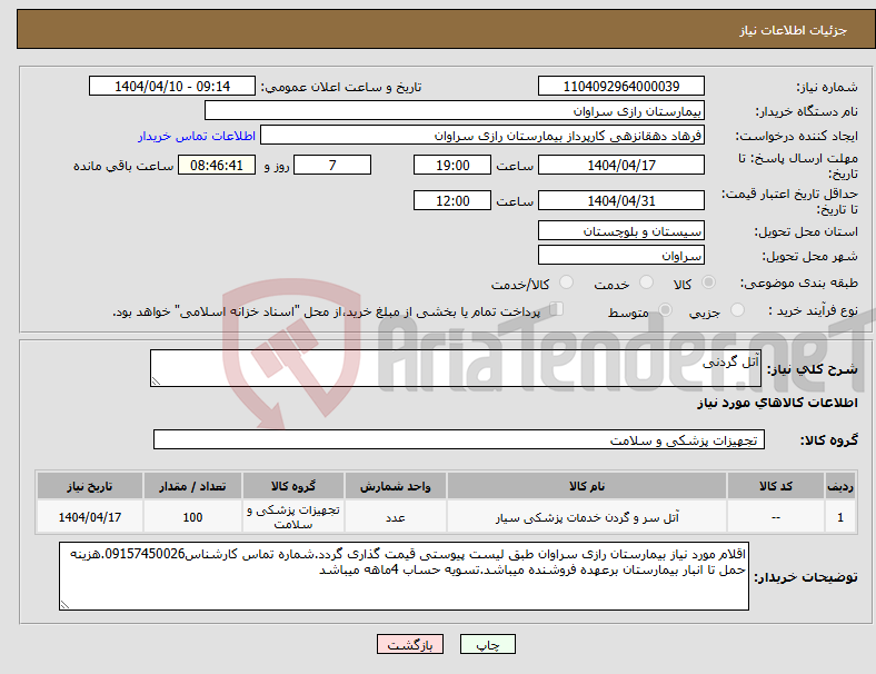 تصویر کوچک آگهی نیاز انتخاب تامین کننده-آتل گردنی
