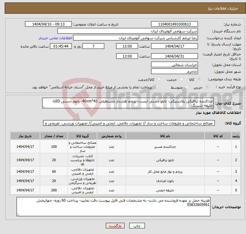 تصویر کوچک آگهی نیاز انتخاب تامین کننده-جداکننده ترافیکی پلاستیکی- تابلو دستی ایست- پرچم هشدار مستطیلی 43*40cm- باتوم دستی LED- جلیقه شبرنگ 