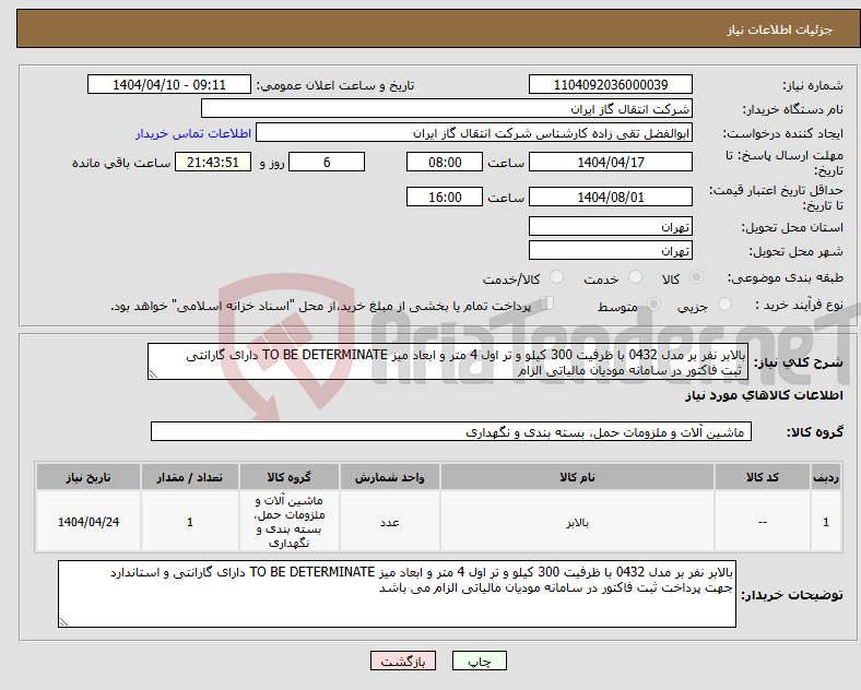 تصویر کوچک آگهی نیاز انتخاب تامین کننده-بالابر نفر بر مدل 0432 با ظرفیت 300 کیلو و تر اول 4 متر و ابعاد میز TO BE DETERMINATE دارای گارانتی ثبت فاکتور در سامانه مودیان مالیاتی الزام 