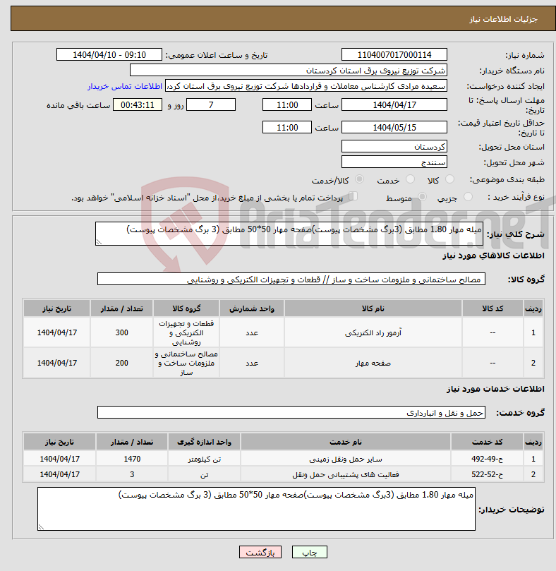 تصویر کوچک آگهی نیاز انتخاب تامین کننده-میله مهار 1.80 مطابق (3برگ مشخصات پیوست)صفحه مهار 50*50 مطابق (3 برگ مشخصات پیوست)