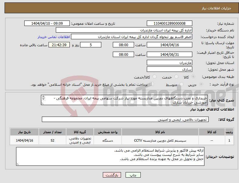 تصویر کوچک آگهی نیاز انتخاب تامین کننده-خریداری و نصب دستگاههای دوربین مداربسته مورد نیاز شرکت سهامی بیمه ایران، مجموعه فرهنگی - آموزشی خزرآباد ساری به شرح لیست پیوست