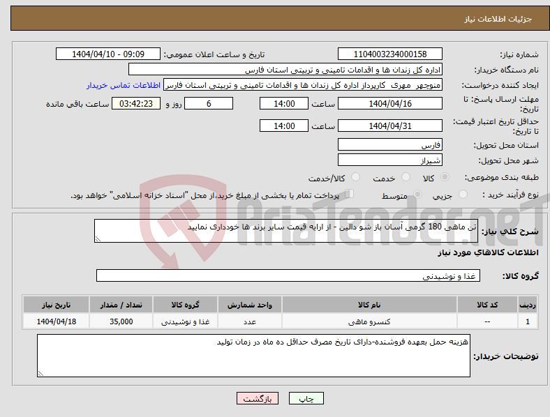 تصویر کوچک آگهی نیاز انتخاب تامین کننده-تن ماهی 180 گرمی آسان باز شو دالین - از ارایه قیمت سایر برند ها خودداری نمایید 