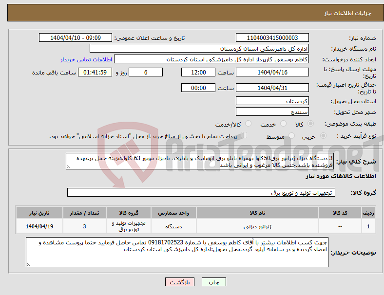 تصویر کوچک آگهی نیاز انتخاب تامین کننده-3 دستگاه دیزل ژنراتور برق50کاوا بهمراه تابلو برق اتوماتیک و باطری، بادیزل موتور 63 کاوا.هزینه حمل برعهده فروشنده باشد.جنس کالا مرغوب و ایرانی باشد
