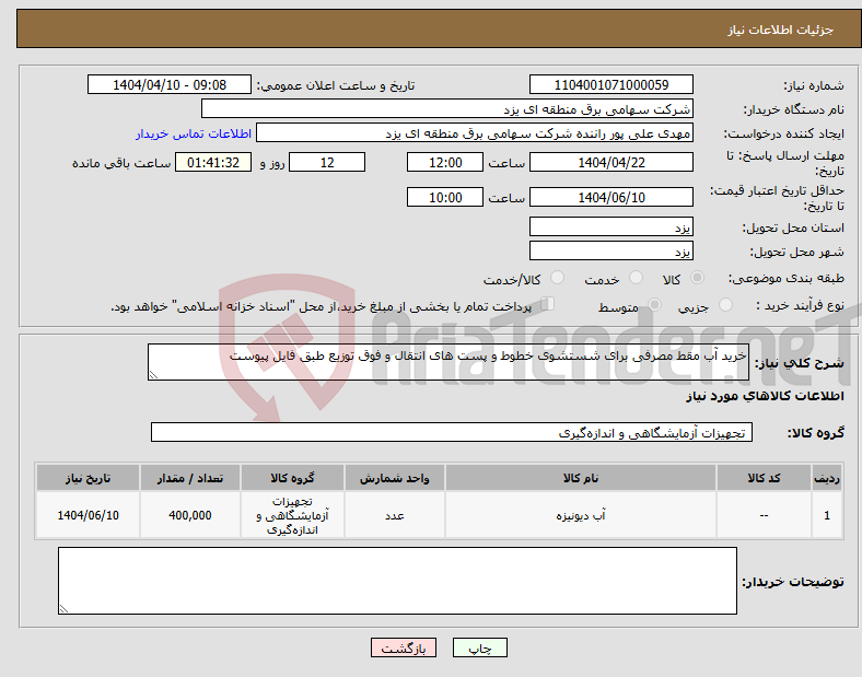 تصویر کوچک آگهی نیاز انتخاب تامین کننده-خرید آب مقط مصرفی برای شستشوی خطوط و پست های انتقال و فوق توزیع طبق فایل پیوست