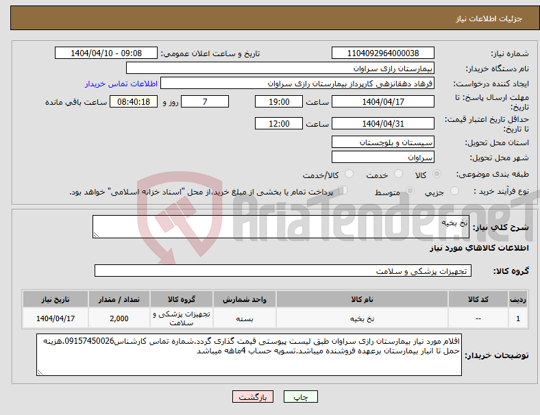 تصویر کوچک آگهی نیاز انتخاب تامین کننده-نخ بخیه