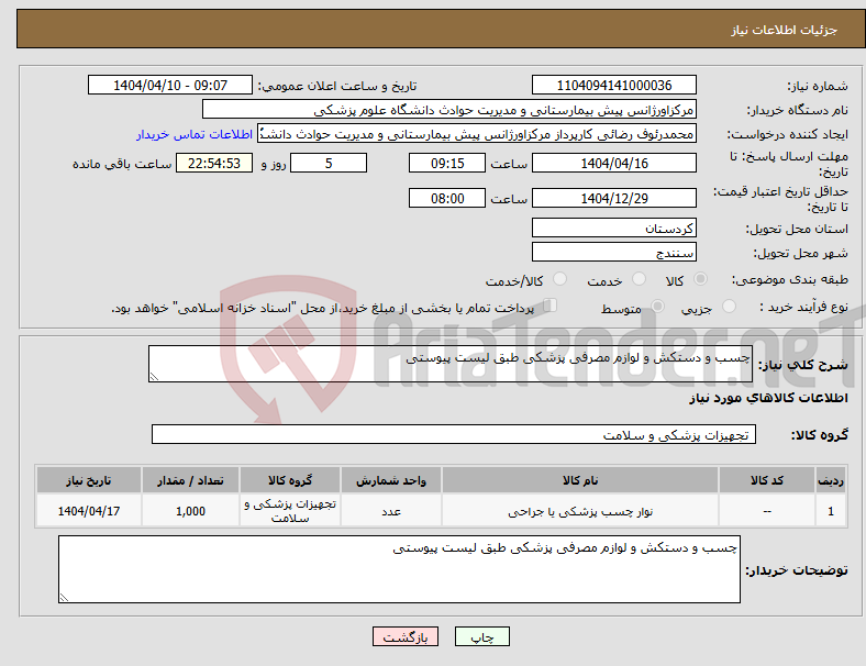 تصویر کوچک آگهی نیاز انتخاب تامین کننده-چسب و دستکش و لوازم مصرفی پزشکی طبق لیست پیوستی