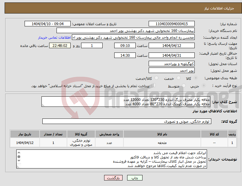 تصویر کوچک آگهی نیاز انتخاب تامین کننده-ملافه یکبار مصرف بزرگ اندازه 230*120 تعداد 12000 عدد ملافه یکبار مصرف کوچک اندازه 220*80 تعداد 4000 عدد