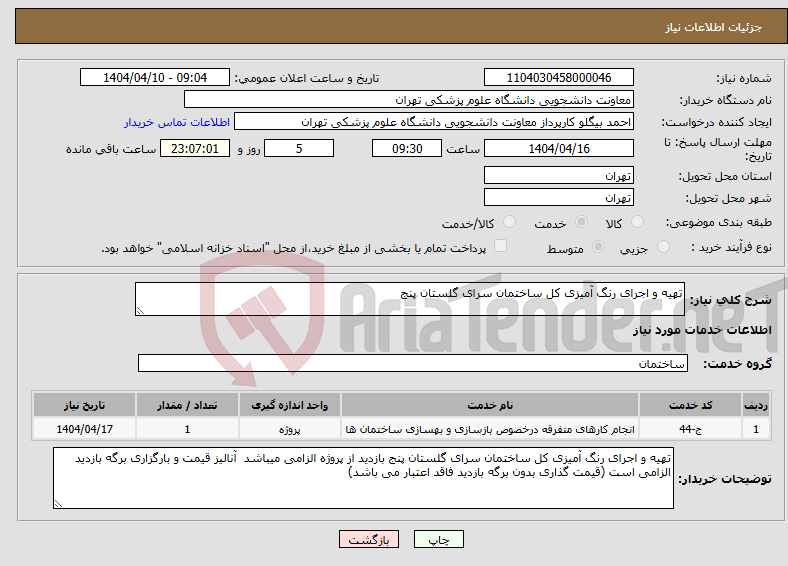 تصویر کوچک آگهی نیاز انتخاب تامین کننده-تهیه و اجرای رنگ آمیزی کل ساختمان سرای گلستان پنج