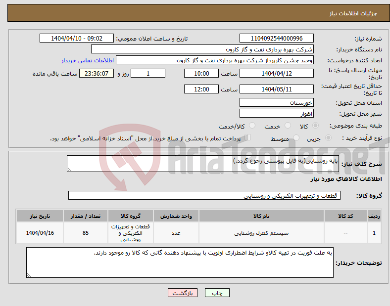 تصویر کوچک آگهی نیاز انتخاب تامین کننده-پایه روشنایی(به فایل پیوستی رجوع گردد.)