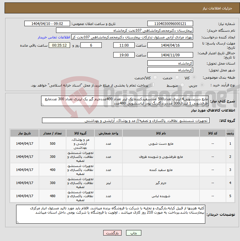 تصویر کوچک آگهی نیاز انتخاب تامین کننده-مایع دستشویی4 لیتری تعداد500 عددسفیدکننده یک لیتر تعداد 400عددجرم گیر یک لیتری تعداد 300 عددمایع ظرفشویی 1 لیتری300 عددبرندگلرنگ پودر لباسشویی 480عدد 