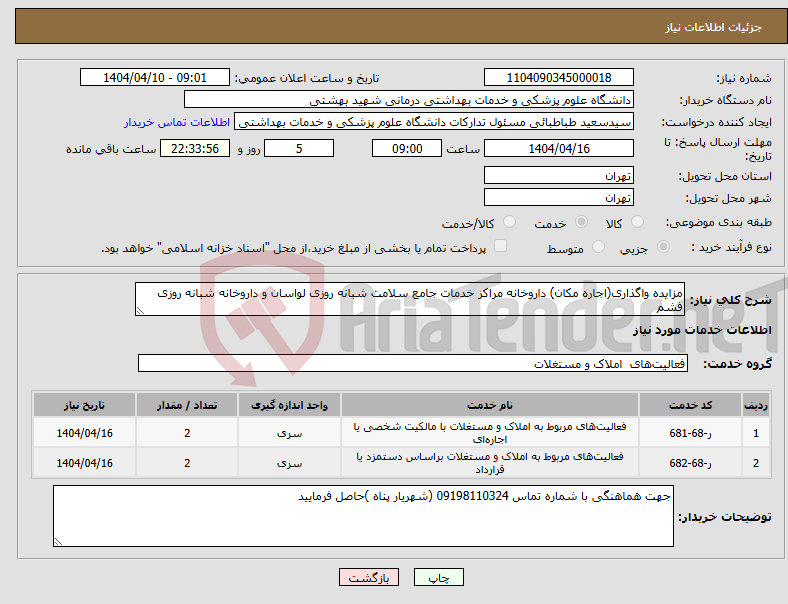 تصویر کوچک آگهی نیاز انتخاب تامین کننده-مزایده واگذاری(اجاره مکان) داروخانه مراکز خدمات جامع سلامت شبانه روزی لواسان و داروخانه شبانه روزی فشم