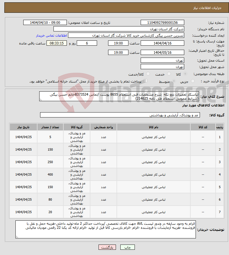 تصویر کوچک آگهی نیاز انتخاب تامین کننده-لباسکار تعمیرات دوو تکه شرح مشخصات فنی استعلام 8655 پوست /تماس 8373524خانم حسن بیگی (شرایط عمومی استعلام طی نامه 214625)
