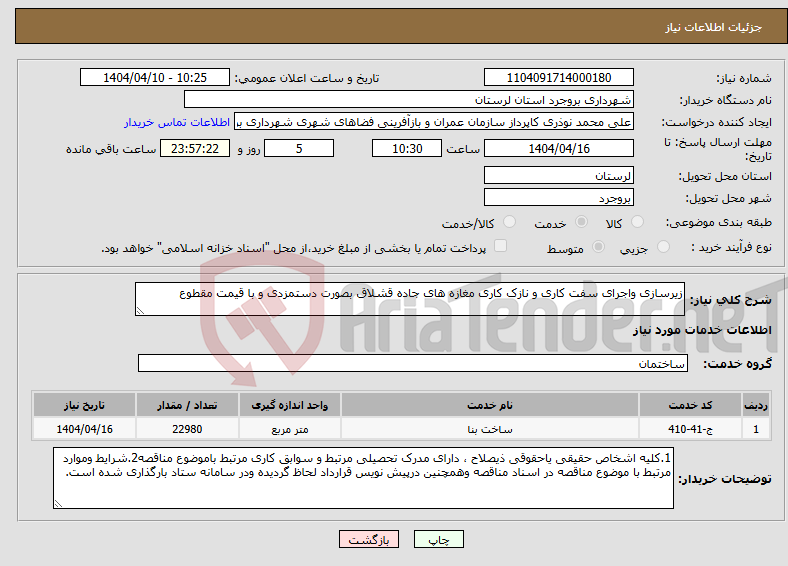 تصویر کوچک آگهی نیاز انتخاب تامین کننده-زیرسازی واجرای سفت کاری و نازک کاری مغازه های جاده قشلاق بصورت دستمزدی و با قیمت مقطوع 