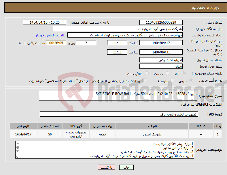 تصویر کوچک آگهی نیاز انتخاب تامین کننده-بلبرینگ 16028 - 140x210x22 تعداد 50 مارک SKF SINGLE ROW BALL