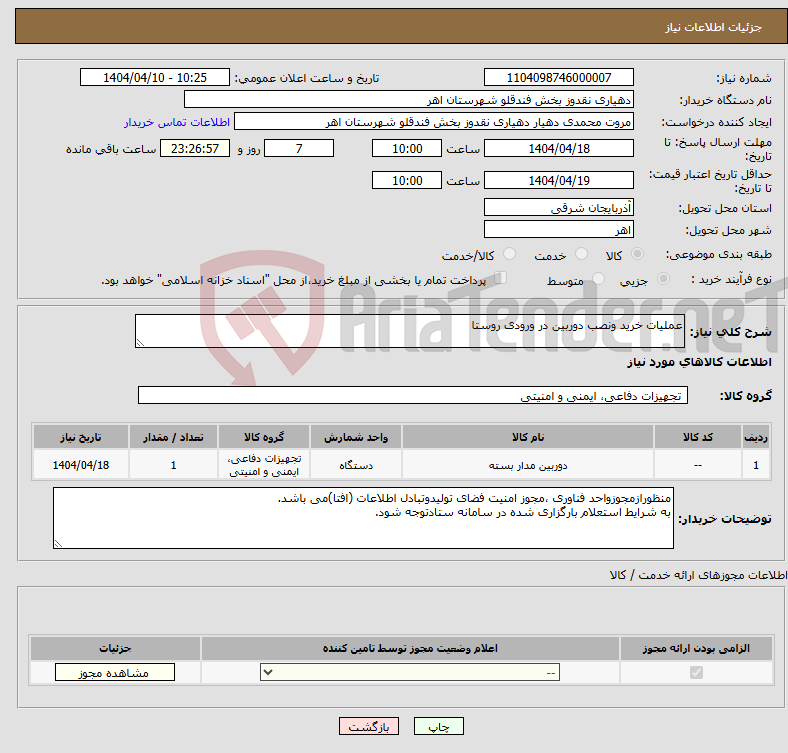 تصویر کوچک آگهی نیاز انتخاب تامین کننده-عملیات خرید ونصب دوربین در ورودی روستا 