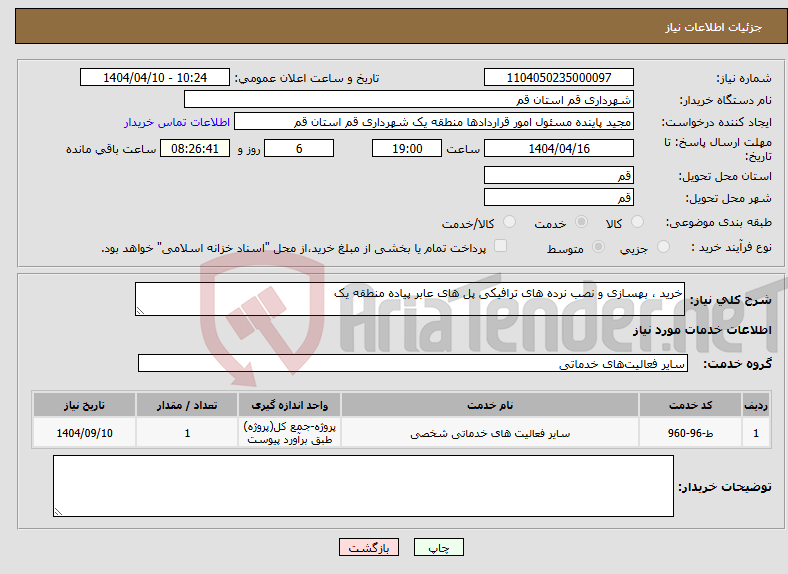 تصویر کوچک آگهی نیاز انتخاب تامین کننده-خرید ، بهسازی و نصب نرده های ترافیکی پل های عابر پیاده منطقه یک
