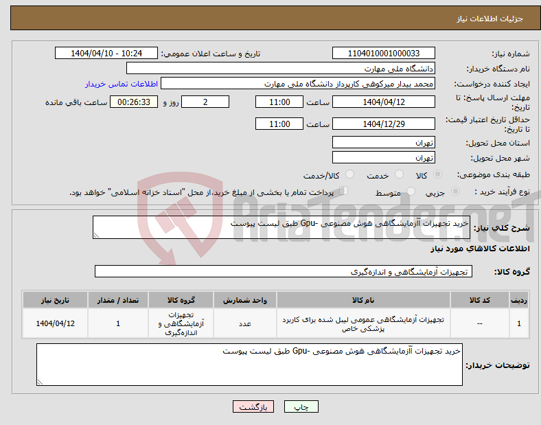 تصویر کوچک آگهی نیاز انتخاب تامین کننده-خرید تجهیزات آآزمایشگاهی هوش مصنوعی -Gpu طبق لیست پیوست