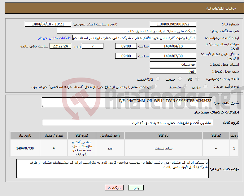 تصویر کوچک آگهی نیاز انتخاب تامین کننده-P/F: "NATIONAL OIL WELL" TWIN CEMENTER /0345433